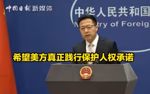 美国针对亚裔仇恨犯罪激增  赵立坚：希望美方践行保护人权承诺
