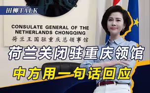 荷兰关闭驻重庆总领馆，目前已经人去楼空，中荷关系发展怎么样？