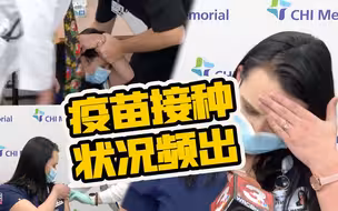 副作用接连不断！美国一护士注射新冠疫苗后在直播中晕倒