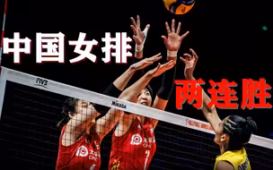 3比0完胜哥伦比亚队！中国女排世锦赛两连胜