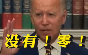 拜登首次公开回应FBI突袭特朗普庄园：一点也不知情