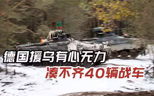 夸下海口援乌40辆战车，如今德国政府犯难了，问遍盟友也凑不齐