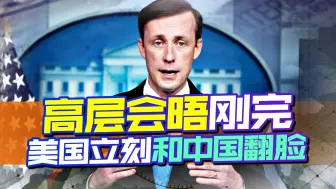 中美高层才会晤完，美国立刻和中国翻脸，在涉港问题上指指点点