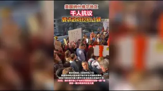 美国纳什维尔地区千人抗议  要求政府控枪止暴