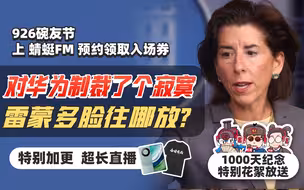 观棋有语448：对华为制裁了个寂寞，雷蒙多脸往哪放？
