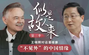 对话潘维廉：不见外的内心装着中国和世界︱似是故人来
