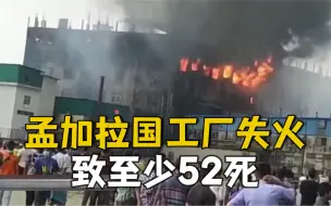 孟加拉国工厂失火已致52死：大部分工人为童工 求生通道被锁
