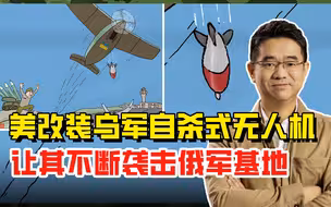 美对乌军又出新招，改装大批自杀式无人机，能不断袭击俄军基地