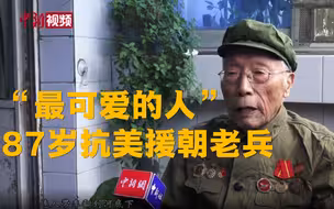 87岁志愿军汽车兵蔡洪亮：永葆“最可爱的人”本色