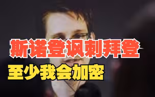 斯诺登讽刺拜登私藏机密文件“就算是我也能安全处理 至少会加密”