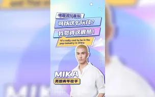美国青年歌手米卡：中国流行音乐可以这么玩儿？我觉得这很酷！