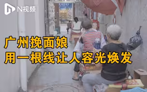 广州上下九的挽面娘用一根线让人容光焕发，有男生体验挽面拔胡子