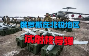 美国在乌克兰给俄出难题，俄罗斯反击：在美国本土附近试射核导弹