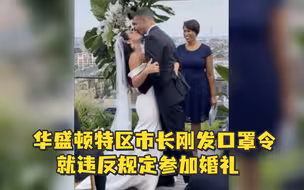 华盛顿市长刚发口罩令，自己就违反规定参加婚礼