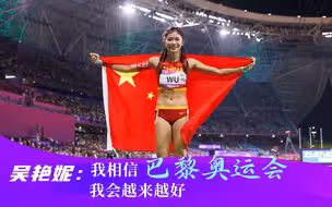 吴艳妮：我相信巴黎奥运会我会越来越好