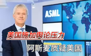 荷兰同意限制对华出口？美国制造舆论压力，阿斯麦质疑美政府双标