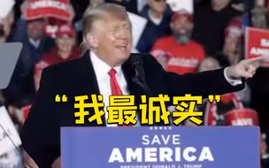 特朗普发言称“我可能是最诚实的人” 台下一片哄笑