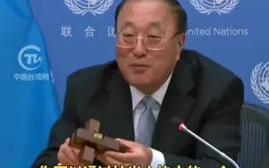 中国常驻联合国代表张军用“鲁班锁”比喻和平：拆开容易组装难，破坏容易重建难！