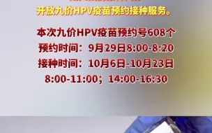 日照市东港区九价HPV疫苗预约接种开始了！