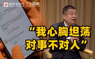凤凰独家｜戴荣里谈发文为瑞丽求助：我心胸坦荡 对事不对人（完整版）