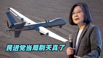 美方或将无人机生产线放在台湾？民进党当局别天真了