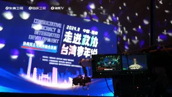 2024“走进政协·台湾青年说”在福州举行