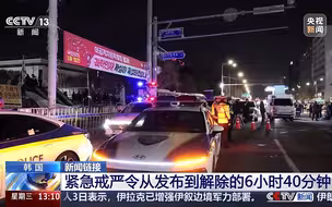 4分钟回顾：韩国紧急戒严令从发布到解除的6小时40分钟