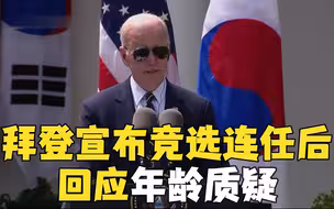 拜登宣布角逐连任后回应年龄问题：我的政绩很优秀
