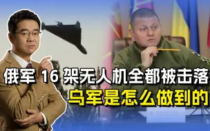 俄无人机100%被击落，乌军战报靠不靠谱，这效率还用“爱国者”？
