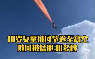 台湾风筝节突发意外！10岁女童被风筝卷至高空，随风被猛甩30多秒