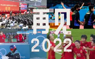 回顾2022，你最难忘的是哪个瞬间？