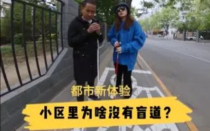 都市新体验｜小区里为啥没有盲道？