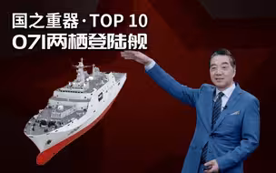 张召忠说156：太欺负人啦，世界两栖舰TOP10竟然没有中国的071？