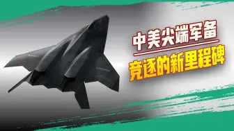 中国六代机抢先亮相，中美又一回合尖端军备竞逐的胜负已分