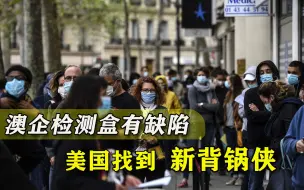 欧洲疫情持续恶化，美国找到疫情失控背锅侠：澳企检测盒有问题