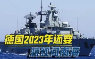 真以为自己是军事强国？德国军舰穿越南海还不够，2023年还要再来