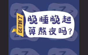 晚睡晚起睡满8小时算不算熬夜？