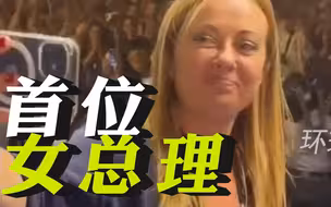 欧洲政坛或再遭震动！意大利将迎来史上首位女总理？