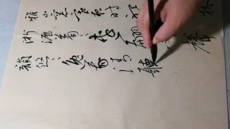 行草，明代高濂《山窗听雪敲竹》
