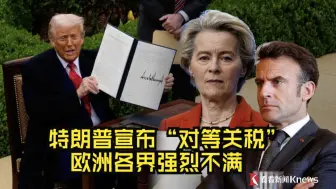 特朗普宣布“对等关税” 欧洲各界强烈不满