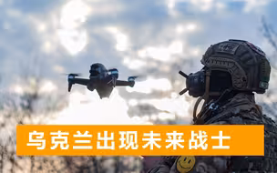 乌克兰军队展示新无人机，头戴面罩造型科幻，可单人直接操作