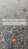 不明污水流进河流致环境恶化，相关部门回应：系污水井冒溢 已抽取多车污水