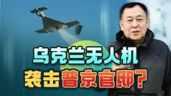 乌克兰的自杀无人机攻击莫斯科高档别墅区，目标是普京官邸？