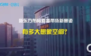 退租1500个教学点 和罗永浩抢赛道 新东方赶了个晚集还是嗅到新机会？