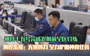 神舟十五号完成发射前全区合练 测控系统：无缝接力 全力护航神舟任务
