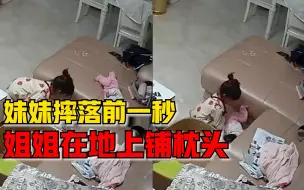 4岁姐姐前一秒将枕头铺地上，7月大妹妹下一秒从沙发摔落被接住