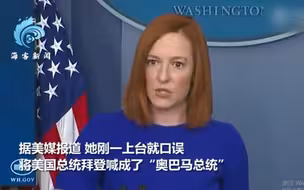 白宫新发言人上台第一天就口误 把拜登总统叫成“奥巴马总统”