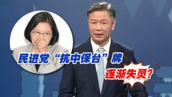 民进党“抗中保台”牌逐渐失灵？赖岳谦：岛内民众不愿再被骗