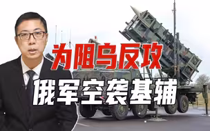 为阻乌反攻、俄军空袭基辅，再次击毁爱国者，乌想翻盘还得找新招