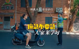 应急不要急 丨骑乘电动自行车佩戴头盔能够有效预防和降低交通事故死伤风险。文明出行，福运相伴。